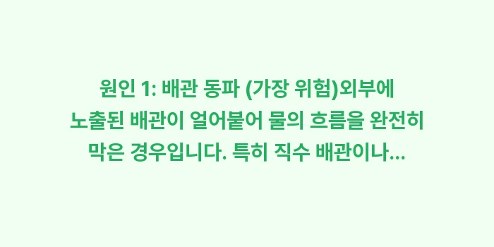 보일러 에러코드 03번: 원인 1: 배관 동파 (가장... (1)