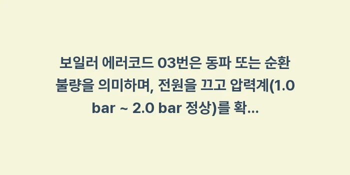 보일러 에러코드 03번: 보일러 에러코드 03번은 동... (2)