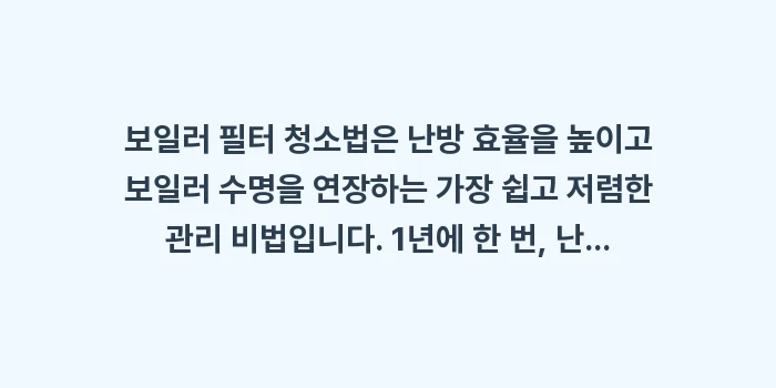 보일러 필터 청소법: 보일러 필터 청소법은 난방... (1)