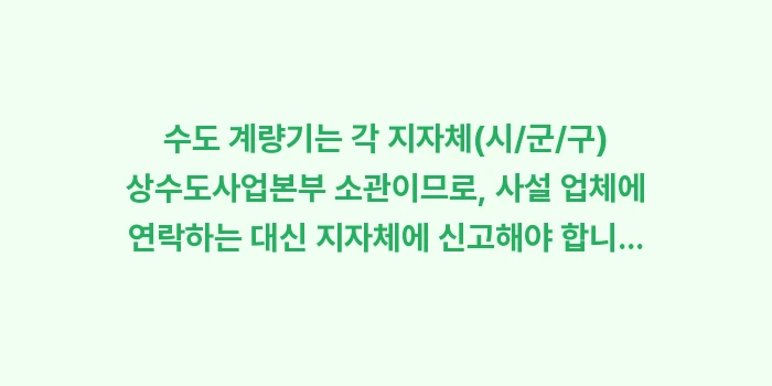 수도 계량기 점검 순서: 수도 계량기는 각 지자체(시... (1)