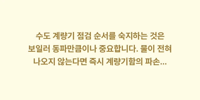 수도 계량기 점검 순서: 수도 계량기 점검 순서를 숙... (2)
