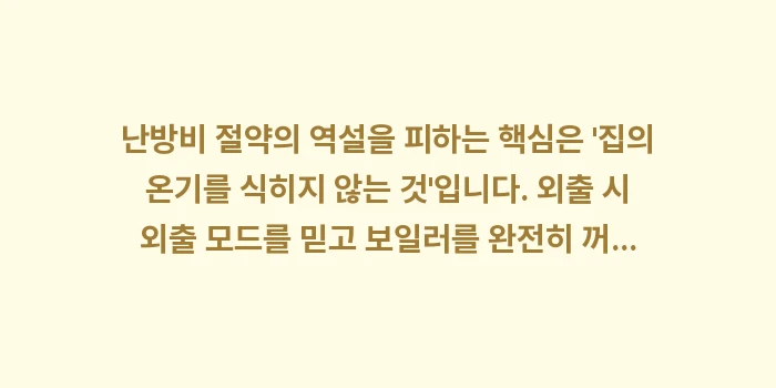 난방비 절약의 역설: 난방비 절약의 역설을 피하는... (1)