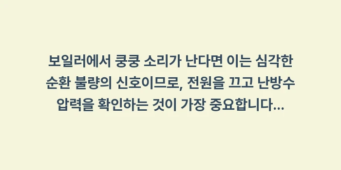 보일러에서 쿵쿵 소리: 보일러에서 쿵쿵 소리가 난다... (2)