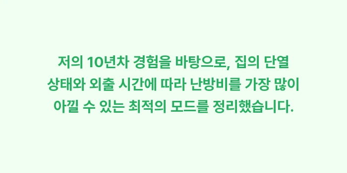 난방비 아끼는 보일러: 저의 10년차 경험을 바탕으... (1)