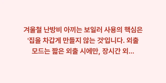 난방비 아끼는 보일러: 겨울철 난방비 아끼는 보일러... (2)