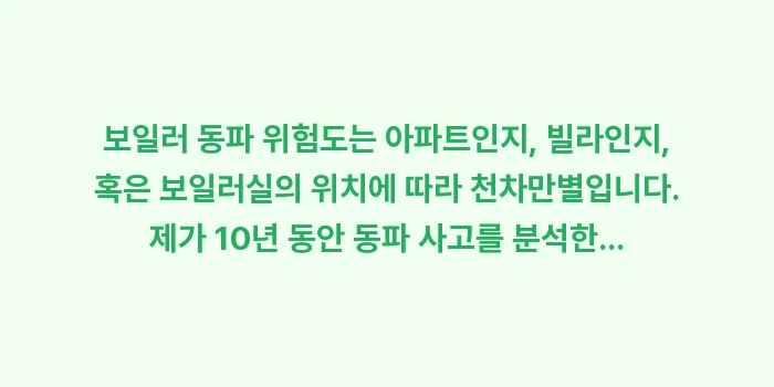 보일러 동파 예방: 보일러 동파 위험도는 아파트... (1)