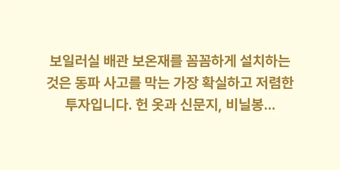 보일러실 배관 보온재: 보일러실 배관 보온재를 꼼꼼... (2)