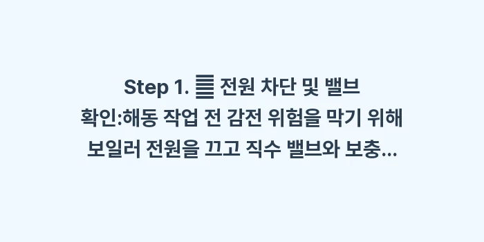 보일러 배관 녹이는 법: Step 1. 🔌 전원 차단... (1)