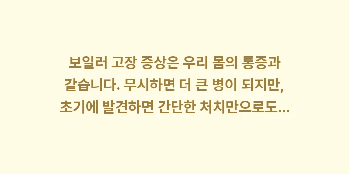 보일러 고장 증상: 보일러 고장 증상은 우리 몸... (1)