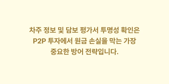 차주 정보 및 담보 평가서 투명성 확인, 부실 상품 걸러내는 노하우: 차주 정보 및 담보 평가서... (1)