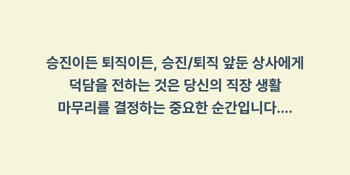 승진/퇴직 앞둔 상사에게 덕담: 승진이든 퇴직이든, 승진/퇴... (1)