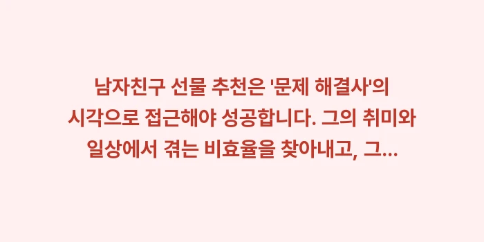 남자친구 선물 추천: 남자친구 선물 추천은 문제... (1)
