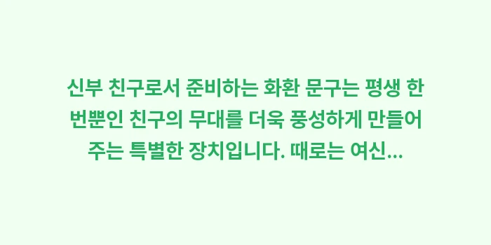 신부 친구 센스 문구: 신부 친구로서 준비하는 화환... (2)