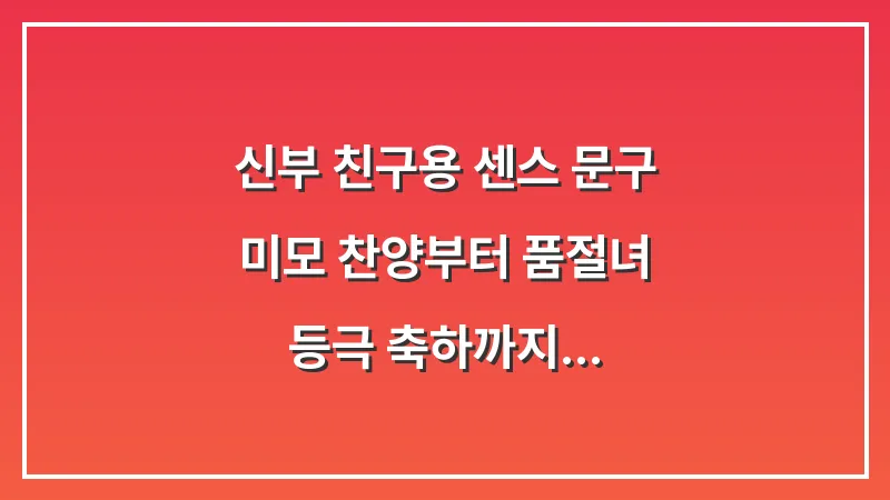 신부 친구용 센스 문구: 미모 찬양부터 품절녀 등극 축하까지 대표 이미지