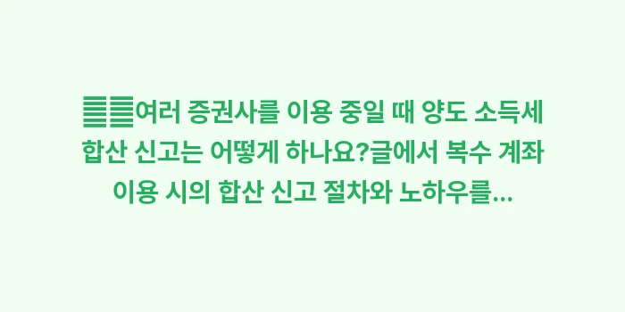 증권사 대행 신고: ➡️여러 증권사를 이용 중일... (2)