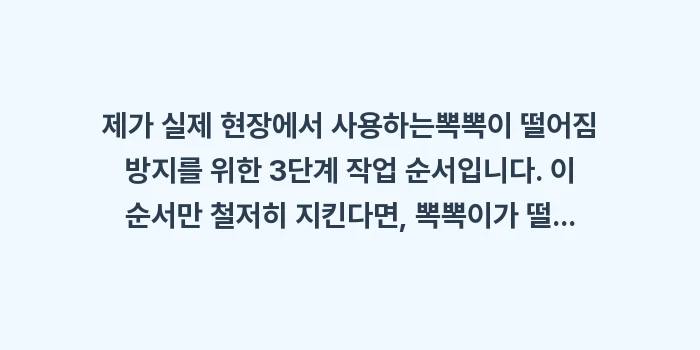 뽁뽁이 떨어짐 방지: 제가 실제 현장에서 사용하는... (1)
