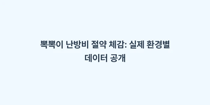 뽁뽁이 난방비: 뽁뽁이 난방비 절약 체감:... (2)