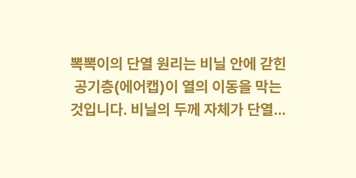 뽁뽁이 난방: 뽁뽁이의 단열 원리는 비닐... (1)