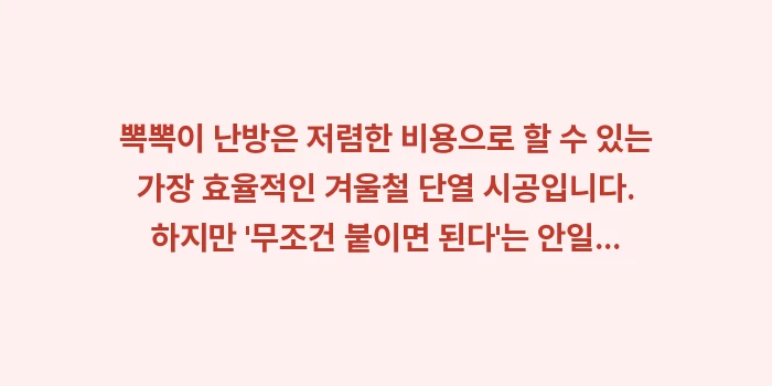 뽁뽁이 난방: 뽁뽁이 난방은 저렴한 비용으... (2)