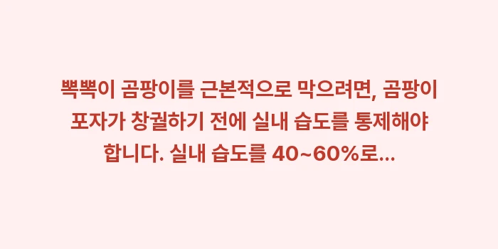 뽁뽁이 곰팡이: 뽁뽁이 곰팡이를 근본적으로... (1)