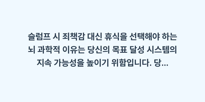 슬럼프 시 죄책감 대신 휴식을 선택해야 하는 뇌 과학적 이유: 슬럼프 시 죄책감 대신 휴식... (1)