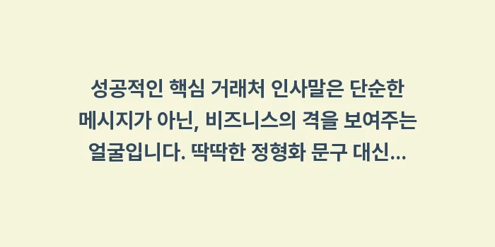 핵심 거래처 인사말: 성공적인 핵심 거래처 인사말... (2)