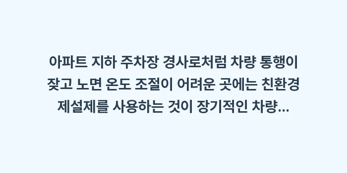 염화칼슘 사용법: 아파트 지하 주차장 경사로처... (1)