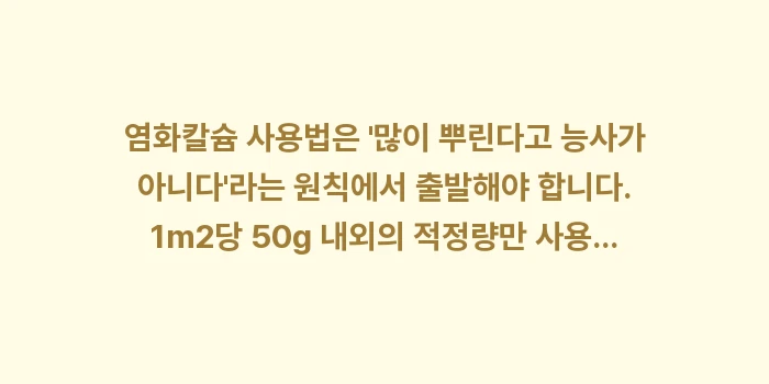 염화칼슘 사용법: 염화칼슘 사용법은 많이 뿌... (2)