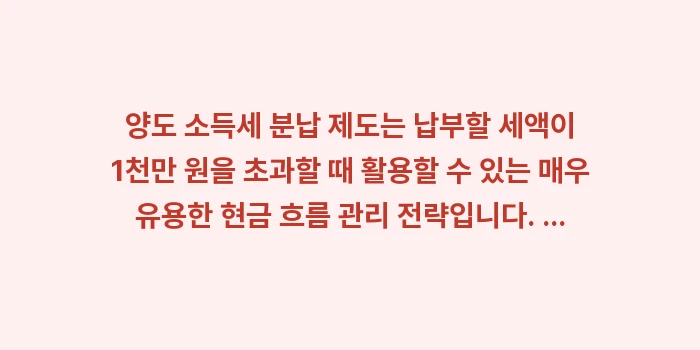 양도 소득세 분납: 양도 소득세 분납 제도는 납... (1)