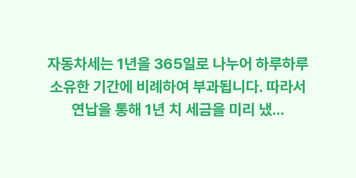 자동차세 연납 환급금: 자동차세는 1년을 365일로... (1)