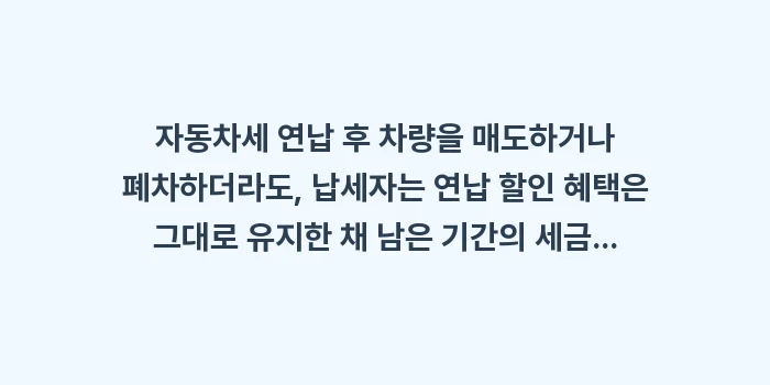 자동차세 연납 환급금: 자동차세 연납 후 차량을 매... (2)
