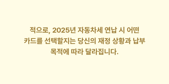 자동차세 연납 카드사 혜택: 적으로, 2025년 자동차세... (1)
