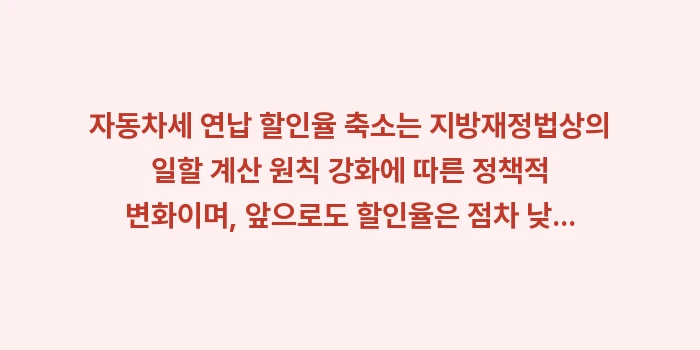 자동차세 연납 할인율 축소 이유: 자동차세 연납 할인율 축소는... (1)