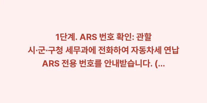 인터넷 없는 자동차세 납부: 1단계. ARS 번호 확인:... (1)