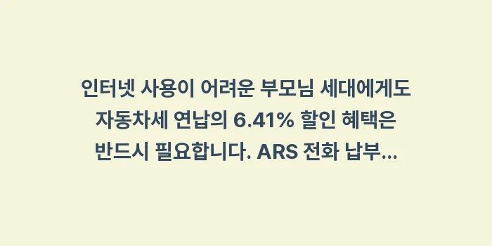 인터넷 없는 자동차세 납부: 인터넷 사용이 어려운 부모님... (2)