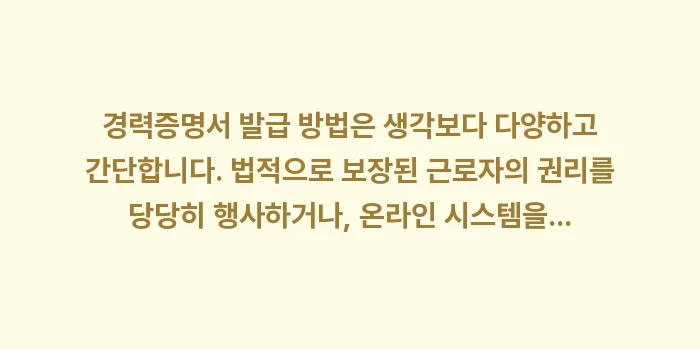 경력증명서 발급 방법: 경력증명서 발급 방법은 생각... (2)