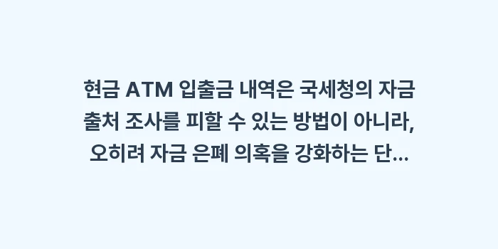 현금 ATM 입출금 내역: 현금 ATM 입출금 내역은... (1)
