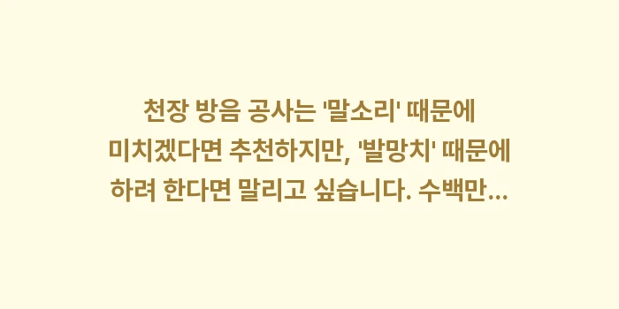 천장 방음 공사 비용: 천장 방음 공사는 말소리... (1)