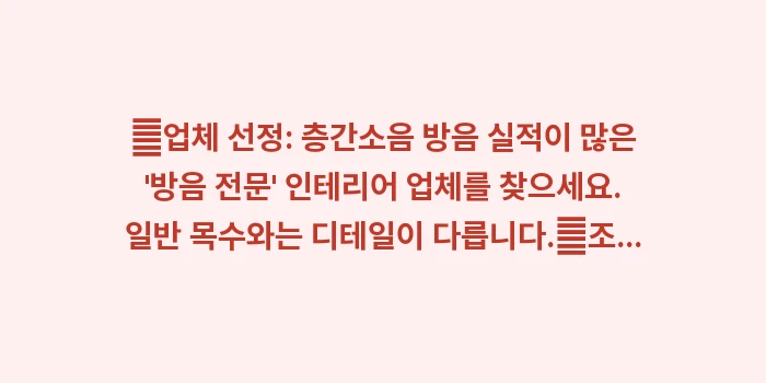 천장형 방음 시공: ✔업체 선정: 층간소음 방음... (1)