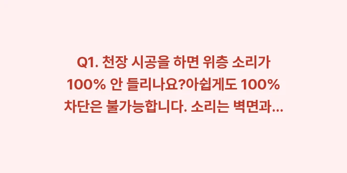 천장형 방음 시공: Q1. 천장 시공을 하면 위... (2)