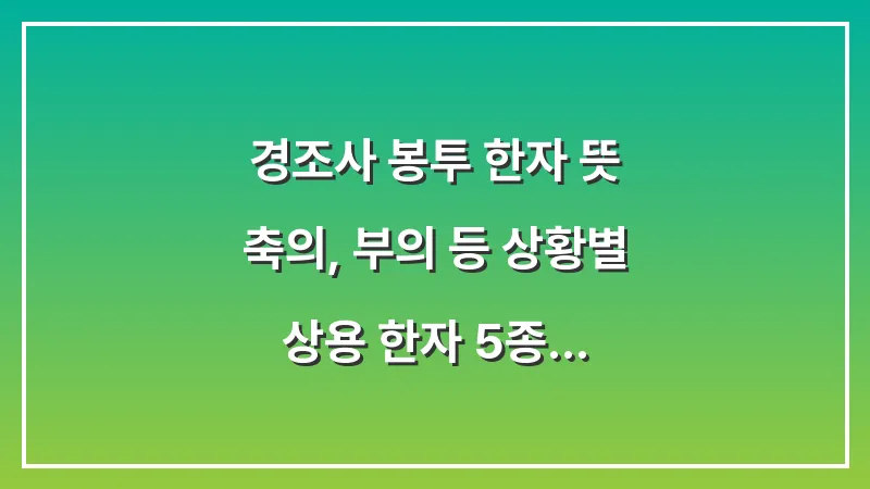 경조사 봉투 한자 뜻: 축의(祝儀), 부의(賻儀) 등 상황별 상용 한자 5종 대표 이미지