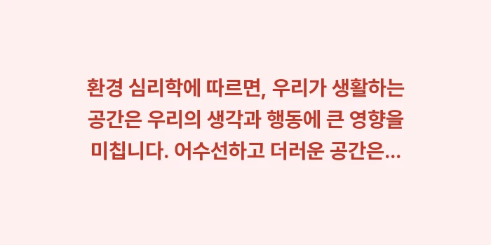 흉한 운세 길한 운세 전환: 환경 심리학에 따르면, 우리... (1)