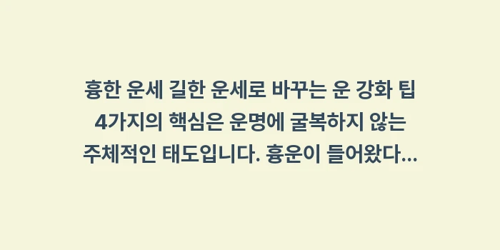 흉한 운세 길한 운세 전환: 흉한 운세 길한 운세로 바꾸... (2)