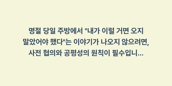 차례상 음식 분담, 명절 음식 준비, 친척 노동 분담: 명절 당일 주방에서 내가... (1)