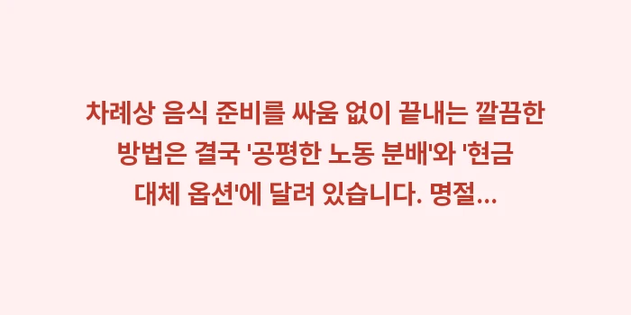 차례상 음식 분담, 명절 음식 준비, 친척 노동 분담: 차례상 음식 준비를 싸움 없... (2)