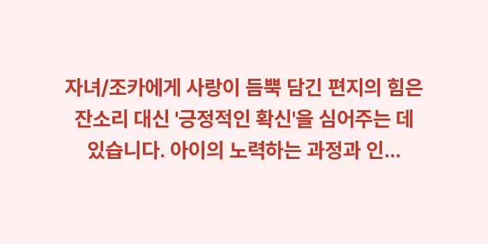 자녀/조카에게 사랑이 듬뿍 담긴 편지: 자녀/조카에게 사랑이 듬뿍... (1)