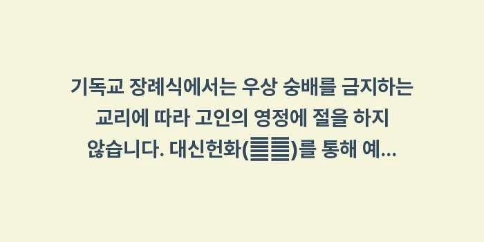 기독교 장례식 예절: 기독교 장례식에서는 우상 숭... (1)