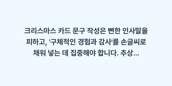 크리스마스 카드 문구: 크리스마스 카드 문구 작성은... (1)