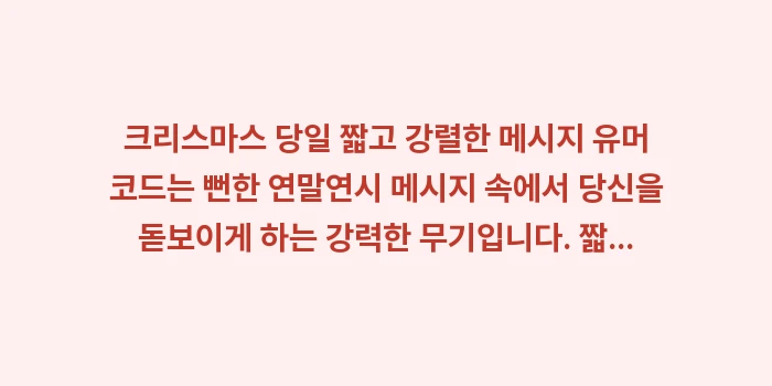 크리스마스 당일 짧고 강렬한 메시지 유머 코드: 크리스마스 당일 짧고 강렬한... (1)