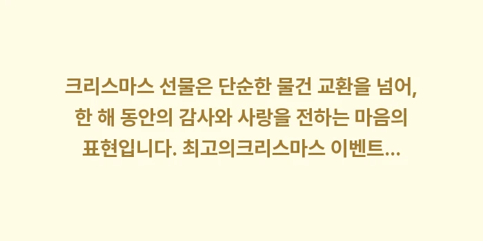 크리스마스 선물 추천: 크리스마스 선물은 단순한 물... (2)